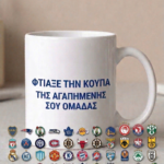 Custom Κούπα Ομάδας – Φτιάξε τη δική σου κούπα με το σήμα της αγαπημένης σου ομάδας
