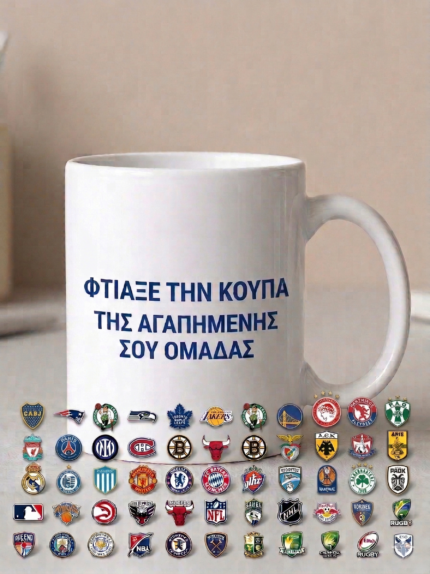 Custom Κούπα Ομάδας – Φτιάξε τη δική σου κούπα με το σήμα της αγαπημένης σου ομάδας
